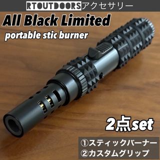 OEM type  ポータブルスティックバーナーオールブラックカスタムセット(その他)