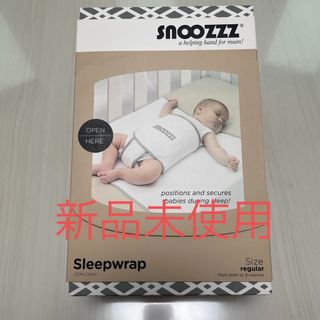 【新品 未開封】うつ伏せ 寝 防止ベルト snoozzz スヌーズ(その他)