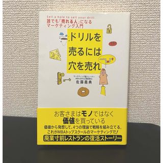 ドリルを売るには穴を売れ(ビジネス/経済)