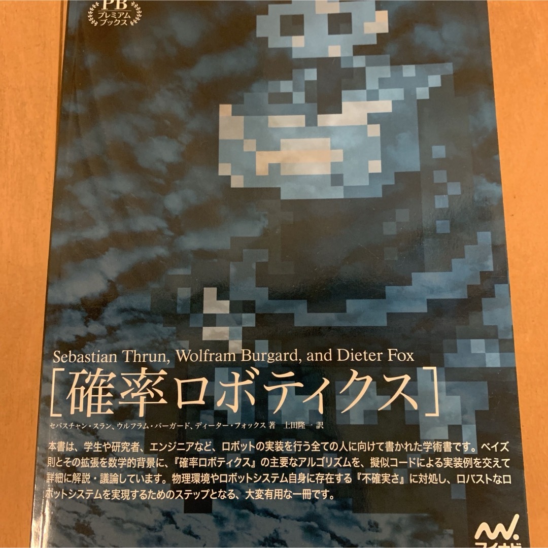 確率ロボティクス | フリマアプリ ラクマ 確率ロボティクス | フリマアプリ ラクマ