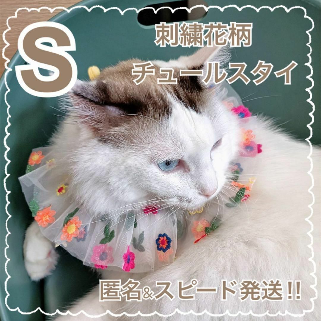 刺繍 花柄 チュールスタイ S フリル 誕生日 犬 猫 お祝い バースデー 犬服 その他のペット用品(犬)の商品写真