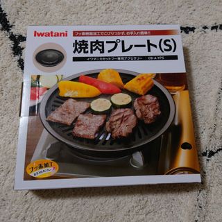 イワタニ(Iwatani)のイワタニ フッ素加工焼肉プレート S CB-A-YPS(調理器具)