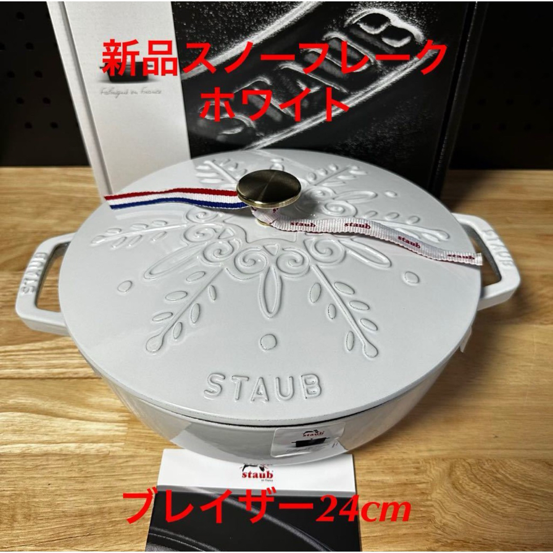 STAUB(ストウブ)の新品staub ストウブ スノーフレークブレイザー24cmホワイト インテリア/住まい/日用品のキッチン/食器(鍋/フライパン)の商品写真