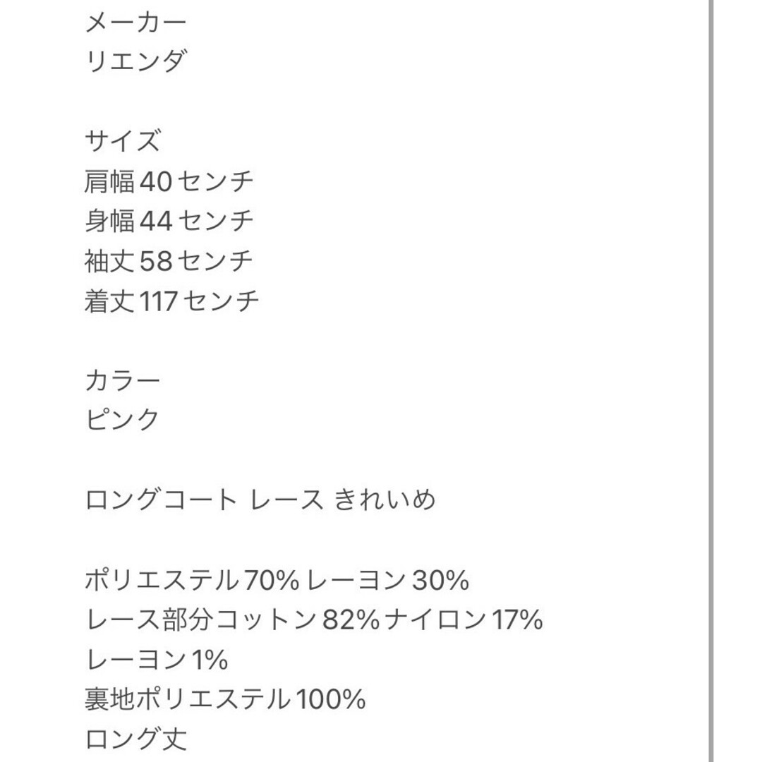 rienda(リエンダ)のリエンダ　ロングコート　M　ピンク　レース　きれいめ　ポリ　レーヨン レディースのジャケット/アウター(ロングコート)の商品写真