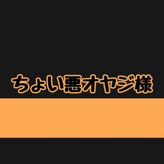 ちょい悪オヤジ様、オーダーページになります(ステッカー)