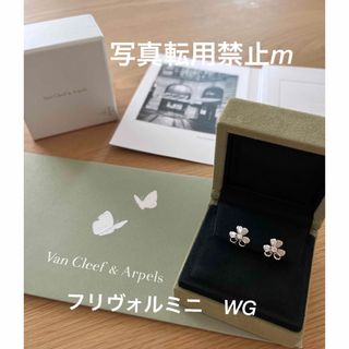 ヴァンクリーフアンドアーペル(Van Cleef & Arpels)のぷち様専用！ヴァンクリーフ&アーペル  フリヴォルミニ　ピアス　WG(ピアス)