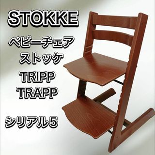 ストッケ(Stokke)のSTOKKE TRIPPTRAPP ベビーチェア ストッケ トリップトラップ(その他)