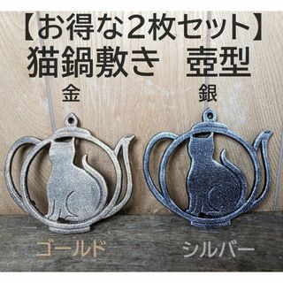 【金銀2枚セット】猫鍋敷き　壺型　ゴールド＆シルバー　なべしき　鉄 キャンプ(鍋/フライパン)