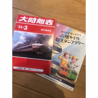 ジェイアール(JR)の懐かしの駅スタンプラリー(鉄道)