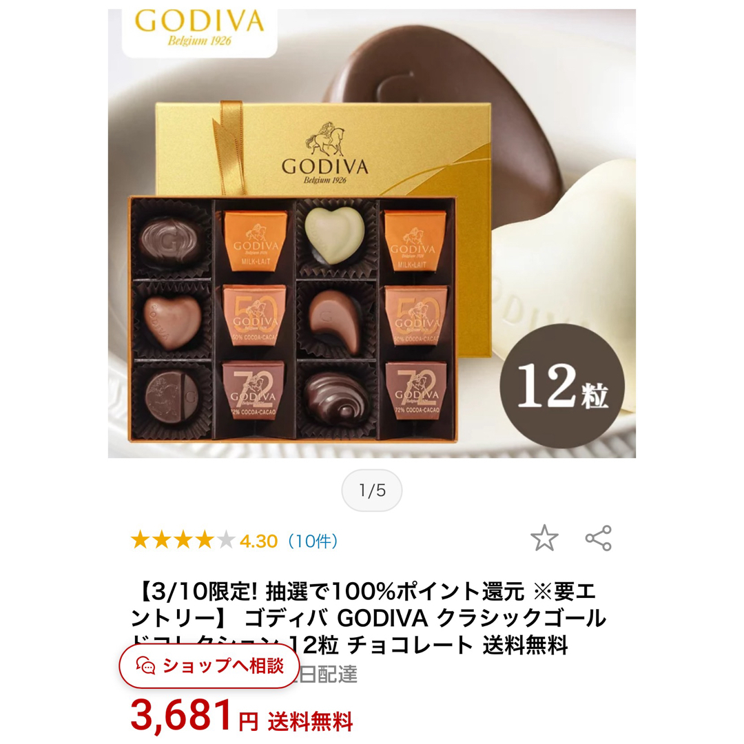 GODIVA(ゴディバ)のGODIVA クラシックゴールドコレクション12粒 食品/飲料/酒の食品(菓子/デザート)の商品写真