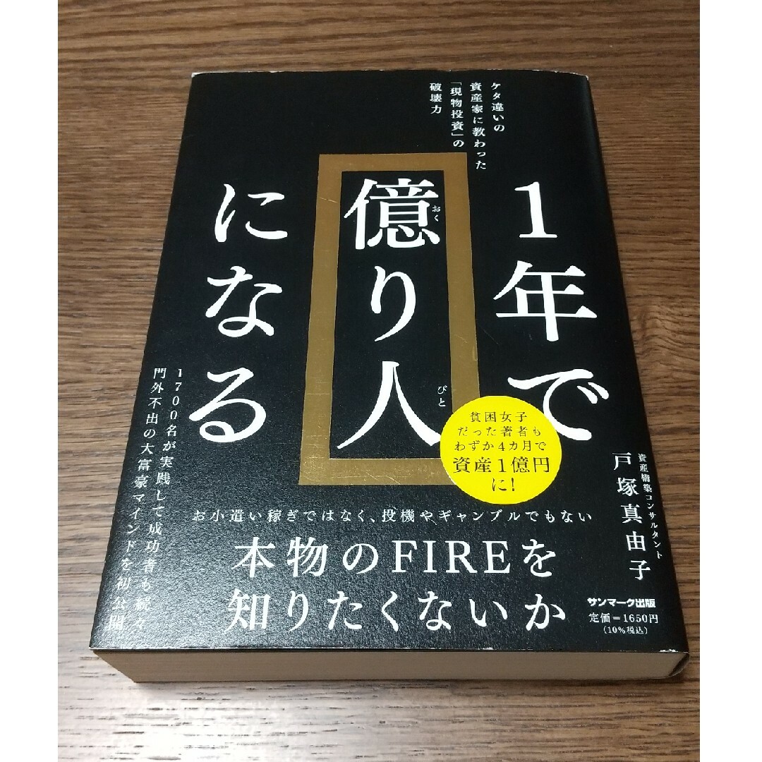 サンマーク出版(サンマークシュッパン)の１年で億り人になる エンタメ/ホビーの本(ビジネス/経済)の商品写真