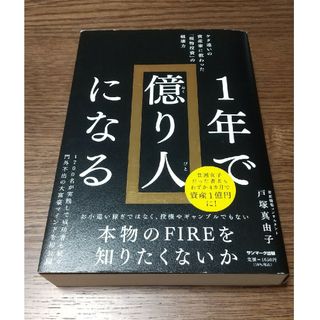 サンマークシュッパン(サンマーク出版)の１年で億り人になる(ビジネス/経済)