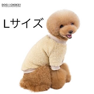 ドッグチョイス(DOG CHOiCE)の犬 トレーナー 服 冬 もこもこ Lサイズ(犬)