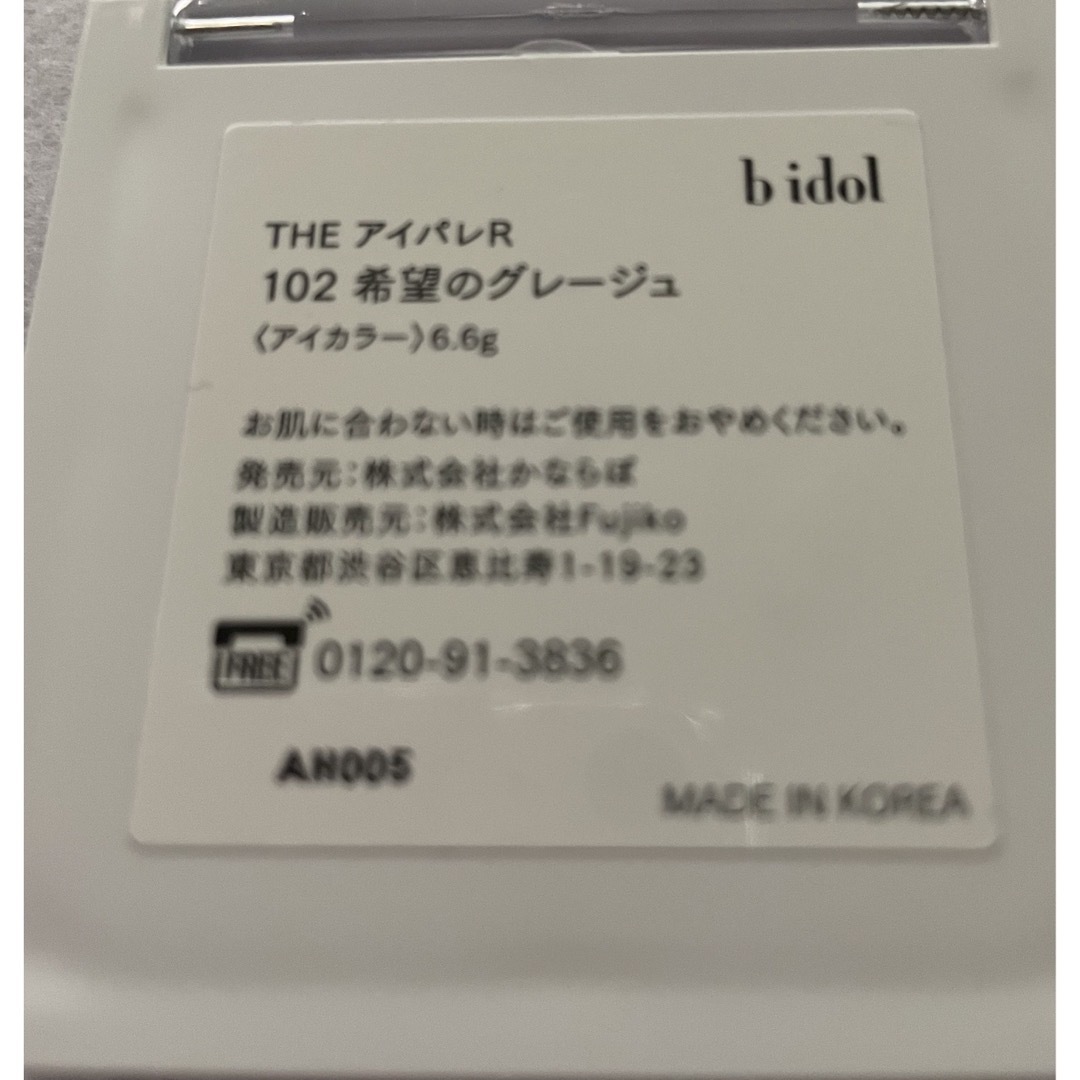 BIDOL(ビーアイドル)のb idol ビーアイドル THEアイパレR 102 希望のグレージュ 6.6g コスメ/美容のベースメイク/化粧品(アイシャドウ)の商品写真