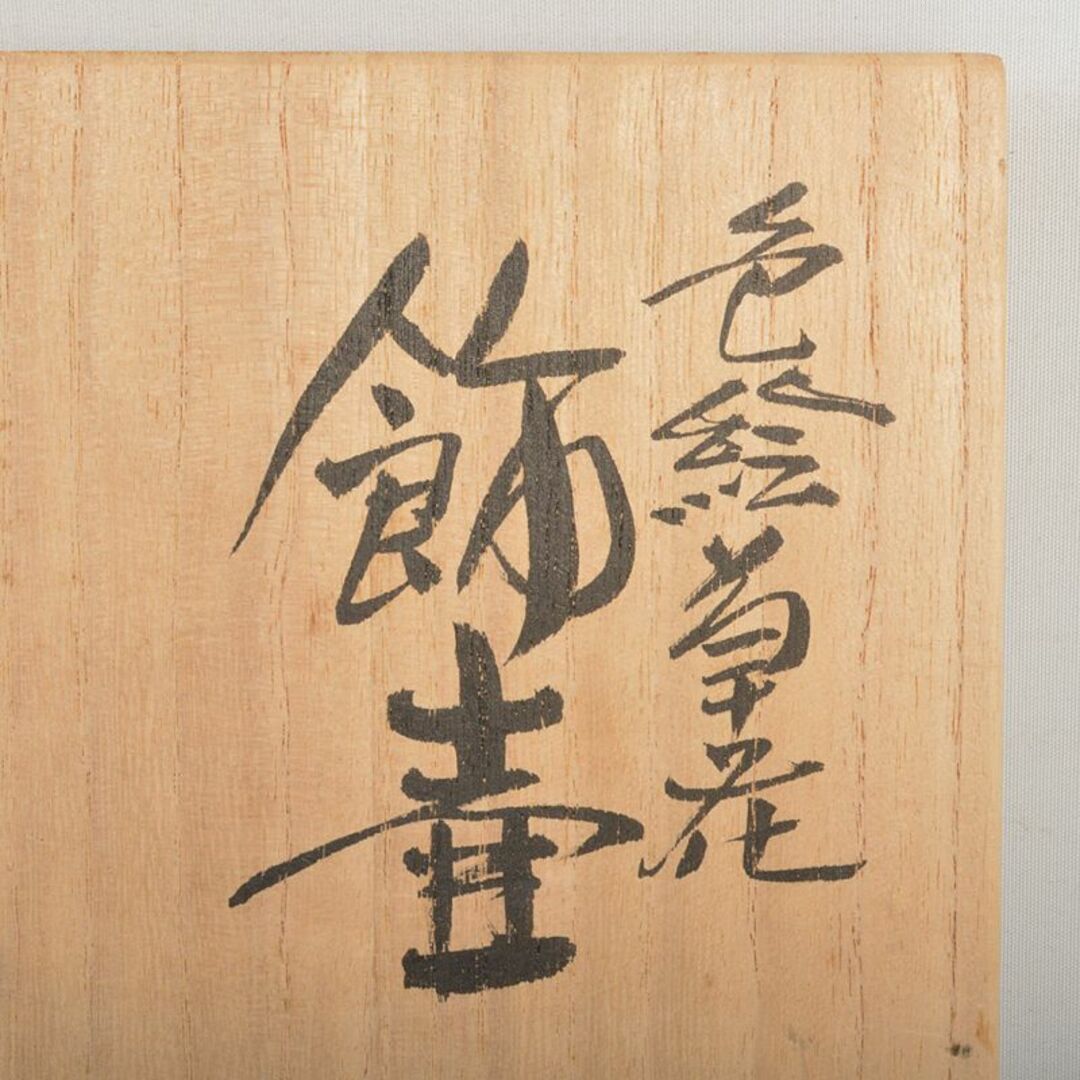 九谷焼 三代三ツ井為吉作 色絵草花文 飾壷 共布共箱 V R6833B - 陶芸 九谷焼 三代三ツ井為吉作 色絵草花文 飾壷 共布共箱 V R6833B - 陶芸