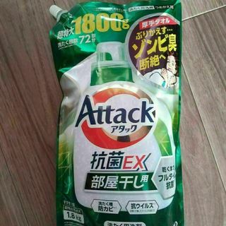 アタック抗菌EX 部屋干し用　洗剤　超特大1800g(洗剤/柔軟剤)