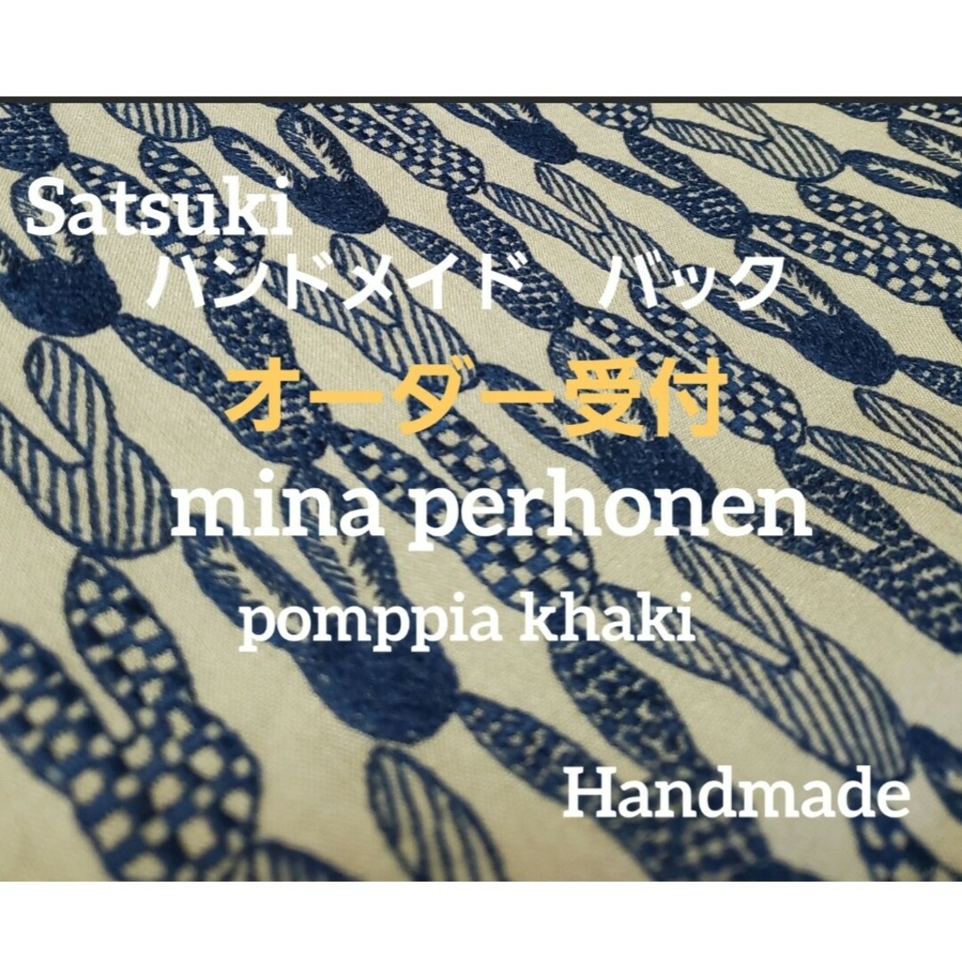 mina perhonen(ミナペルホネン)のオーダー　ハンドメイド　ミナペルホネン　ポンピア　カーキ　バック5種から1つ ハンドメイドのファッション小物(バッグ)の商品写真