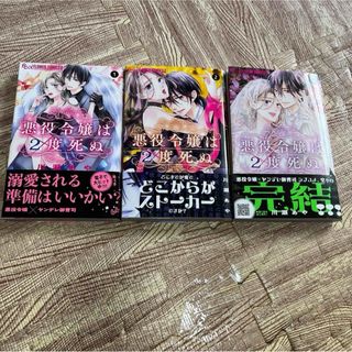 悪役令嬢は2度死ぬ　1.2.3巻   川瀬あや(少女漫画)