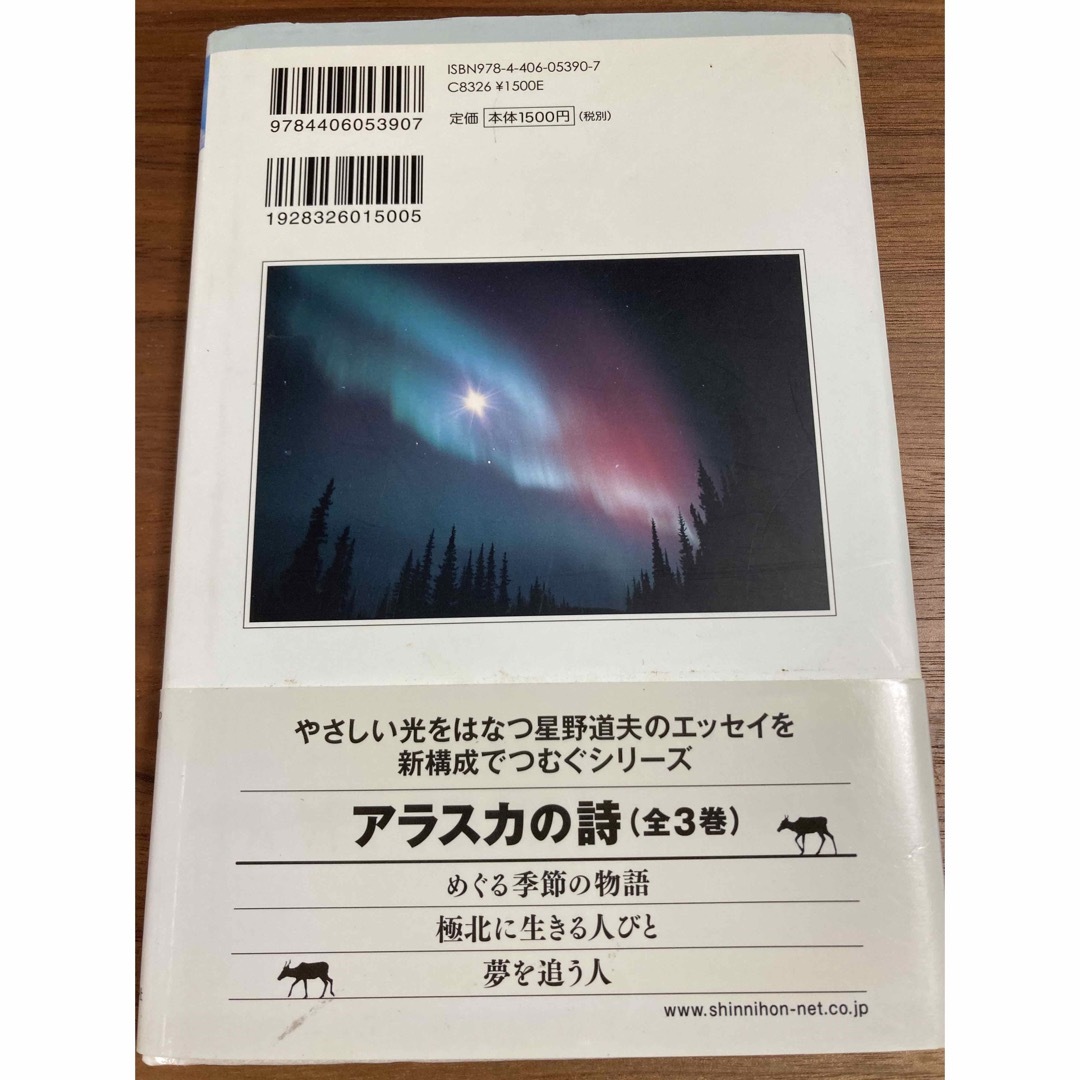 めぐる季節の物語　星野道夫　アラスカの詩　新日本出版社 エンタメ/ホビーの本(文学/小説)の商品写真