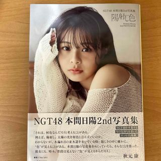 エヌジーティーフォーティーエイト(NGT48)のＮＧＴ４８　本間日陽２ｎｄ写真集　陽射し色(アイドルグッズ)