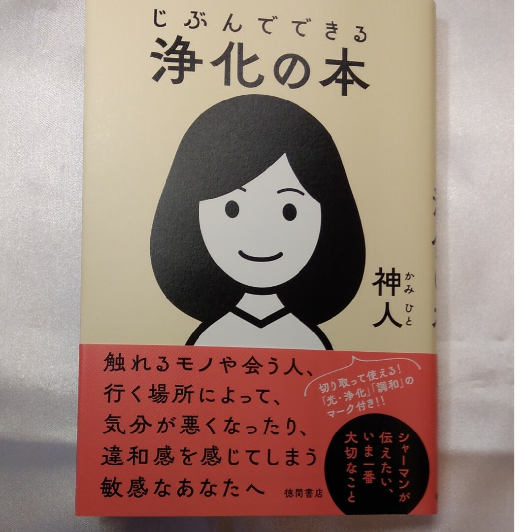 じぶんでできる浄化の本 エンタメ/ホビーの本(人文/社会)の商品写真