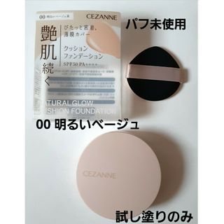 セザンヌケショウヒン(CEZANNE（セザンヌ化粧品）)の試し塗りのみ セザンヌ クッションファンデーション 00 明るいベージュ系(ファンデーション)