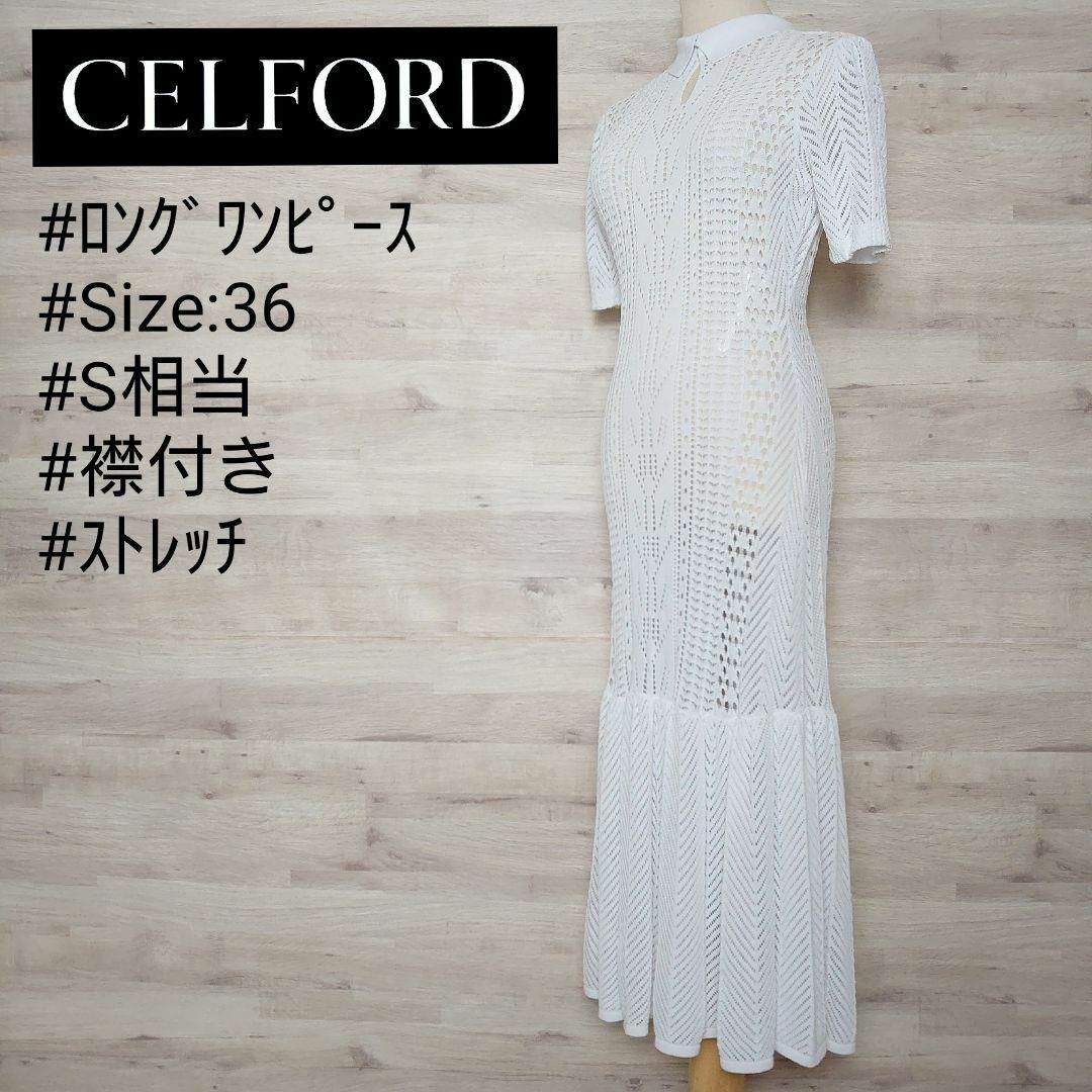 CELFORD(セルフォード)のセルフォード 襟付きレース編みニットワンピース フレア 白 ストレートタイト レディースのワンピース(ロングワンピース/マキシワンピース)の商品写真