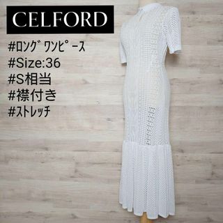 セルフォード(CELFORD)のセルフォード 襟付きレース編みニットワンピース フレア 白 ストレートタイト(ロングワンピース/マキシワンピース)