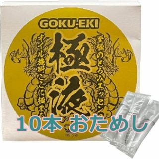 新品 送料無料 極液 スティック 10本 激安 おためし(ボディオイル)