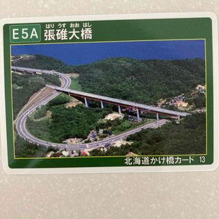 かけ橋カード★張碓大橋 はりうすおおはし★おたる★小樽★カード★非売品★(印刷物)