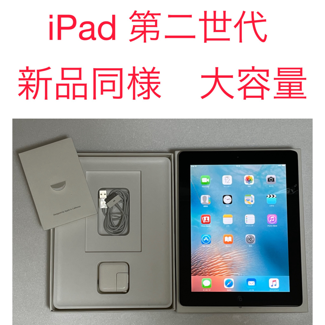 セール公式店 新品同様　iPad 第二世代 大容量64GB ブラック 付属品すべて付き