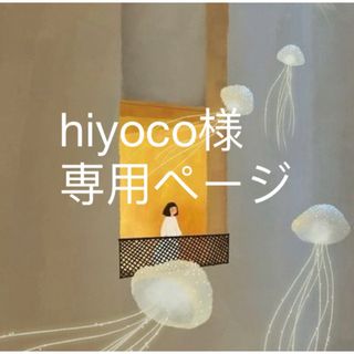 hiyoco様専用ページ(はんこ)