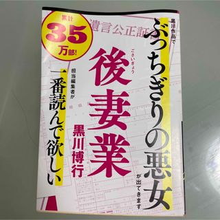 後妻業 （文春文庫　く９－１３） 黒川博行／著(文学/小説)