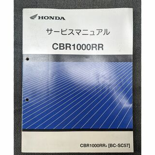 ホンダ(ホンダ)のCBR1000RR　（BC-SC57）　サービスマニュアル(カタログ/マニュアル)