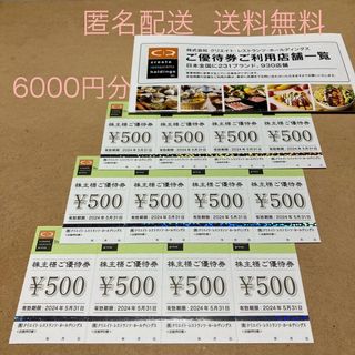 クリエイトレストランツ 株主優待 6000円分(レストラン/食事券)