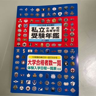 私立　中学校　高等学校　受験年鑑 東京圏版 2023年度(語学/参考書)