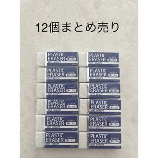 消しゴム　12個　まとめ売り(消しゴム/修正テープ)