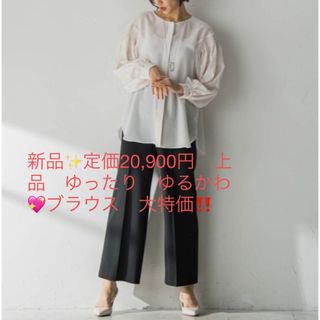 ロートレアモン(LAUTREAMONT)の新品✨定価20,900円　上品　ゆったり　ゆるかわ💖ブラウス　大特価‼️(シャツ/ブラウス(長袖/七分))