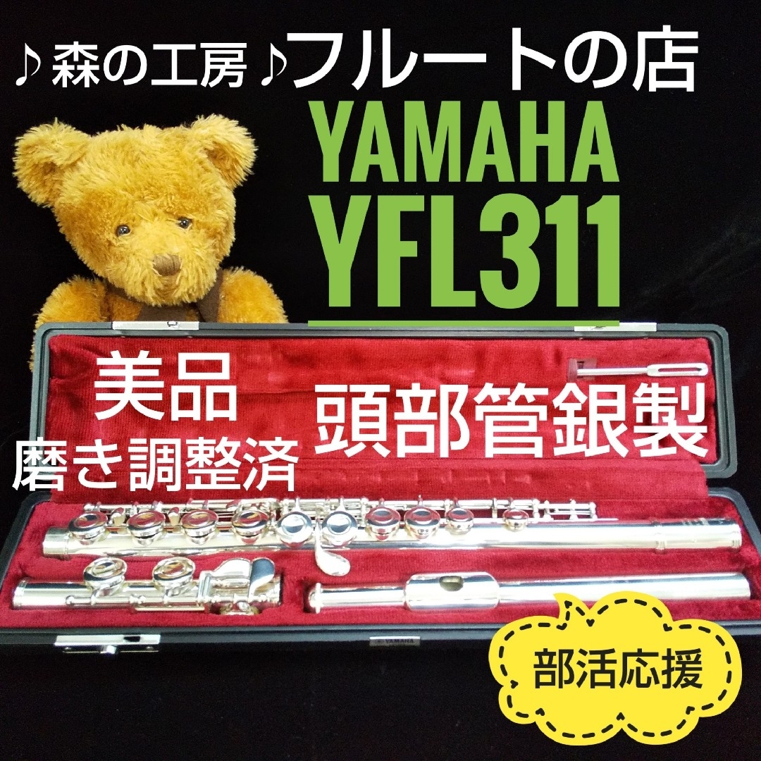 ヤマハ(ヤマハ)の美品‼️よく鳴ります‼️頭部管銀製 ヤマハフルートYFL311 Eメカ 楽器の管楽器(フルート)の商品写真