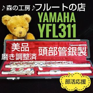 ヤマハ(ヤマハ)の美品‼️よく鳴ります‼️頭部管銀製 ヤマハフルートYFL311 Eメカ(フルート)