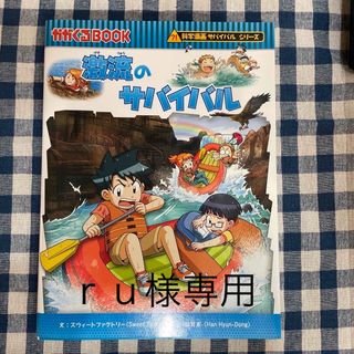 アサヒシンブンシュッパン(朝日新聞出版)の激流のサバイバル(その他)