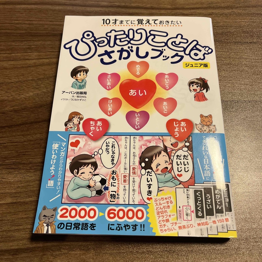 ぴったりことばさがしブック ジュニア版 １０才までに覚えておきたい エンタメ/ホビーの本(語学/参考書)の商品写真