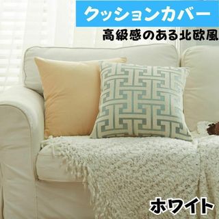 クッションカバー2枚セット45×45北欧風高級感高品質ホワイト白色(クッションカバー)