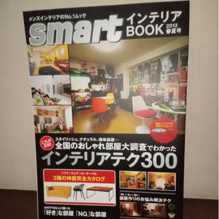 宝島社 - smartインテリアBOOK