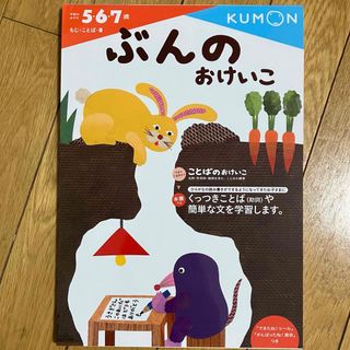 クモン(KUMON)のぶんのおけいこ (もじことば 8)/5歳6歳7歳/くもん出版(語学/参考書)