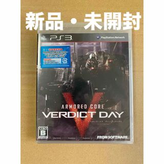 プレイステーション3(PlayStation3)の新品 アーマード・コア ヴァーディクトデイ PS3(家庭用ゲームソフト)