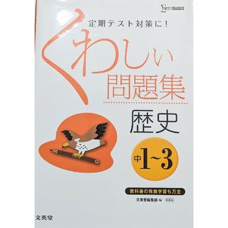 定期テスト対策に！詳しい問題集歴史　中1〜中3　文英堂(語学/参考書)