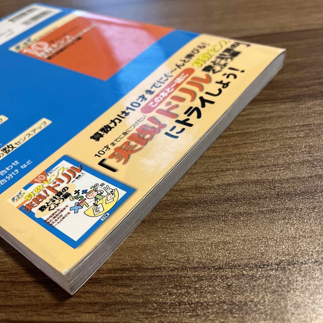 １０才までに身につけたい算数センス◆数と計算のくふう編 エンタメ/ホビーの本(語学/参考書)の商品写真