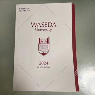 新品　未使用品　早稲田大学　学部入学案内　2024 ガイドブック(語学/参考書)