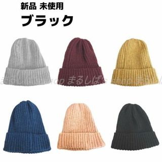 新品】シンプルニット帽 ブラック 6色あります 男女兼用 送料無料(ニット帽/ビーニー)